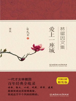 cover image of 爱上一座城 (Fall in Love with A City))